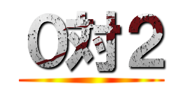 ０対２ ()