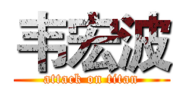 韦宏波 (attack on titan)