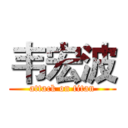 韦宏波 (attack on titan)