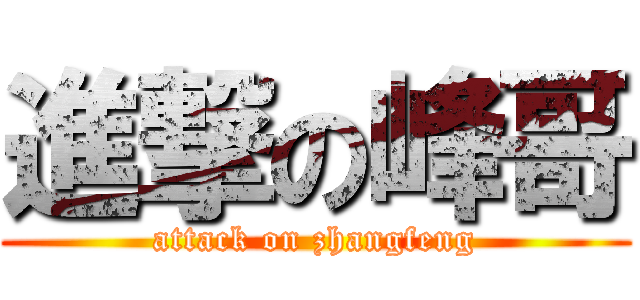 進撃の峰哥 (attack on zhangfeng)