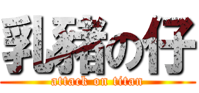 乳豬の仔 (attack on titan)