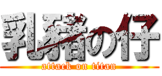 乳豬の仔 (attack on titan)