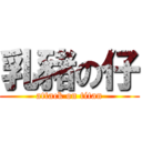 乳豬の仔 (attack on titan)