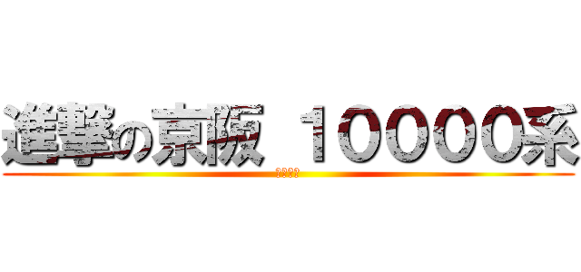進撃の京阪 １００００系 (本線進出)