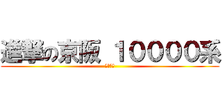 進撃の京阪 １００００系 (本線進出)
