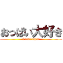 おっぱい大好き (I love oppai)