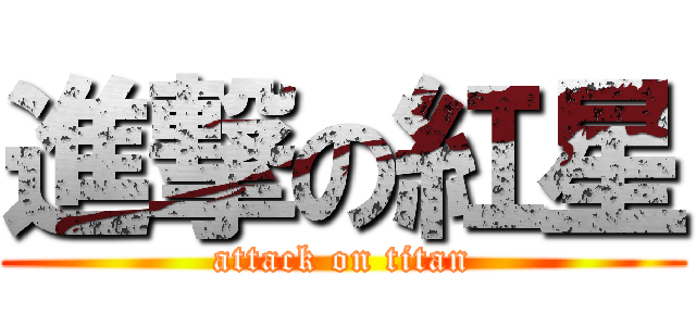 進撃の紅星 (attack on titan)