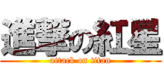 進撃の紅星 (attack on titan)