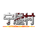 宁屋村 (attack on titan)