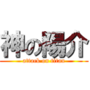 神の陽介 (attack on titan)