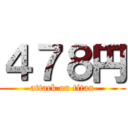 ４７８円 (attack on titan)
