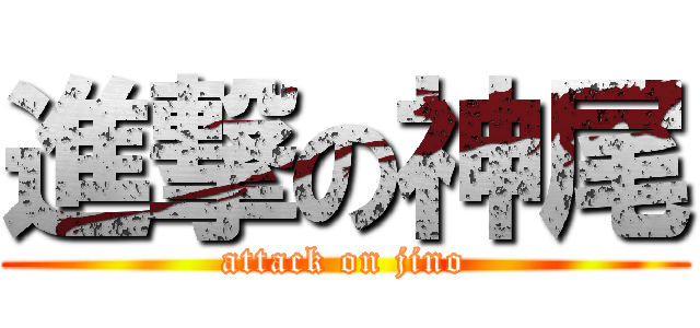 進撃の神尾 (attack on jino)