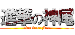 進撃の神尾 (attack on jino)