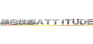 黑色性感ＡＴＴＩＴＵＤＥ激激斯文龜鹹濕棠 (attack on titan)