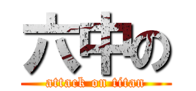 六中の (attack on titan)