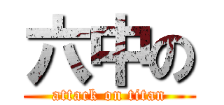 六中の (attack on titan)
