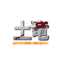 土竜 (ground doragon)