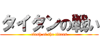 タイタンの戦い (clash of the titans)