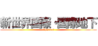 新世界国際・国際地下 (Shisekai)