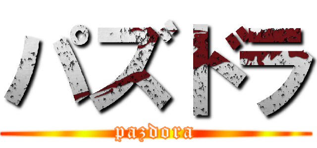 パズドラ (pazdora)