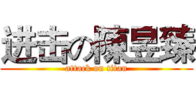 进击の陳昱臻 (attack on titan)