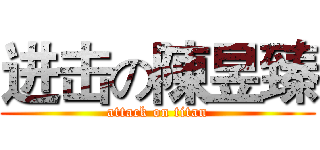 进击の陳昱臻 (attack on titan)