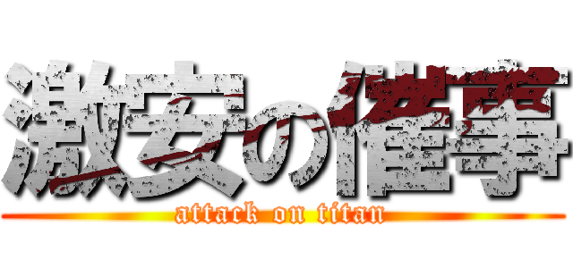 激安の催事 (attack on titan)