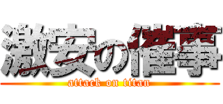 激安の催事 (attack on titan)