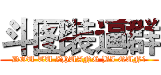 斗图装逼群 (DOU TU ZHUANG BI QUN卍)