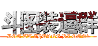 斗图装逼群 (DOU TU ZHUANG BI QUN卍)