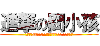 進撃の冏小孩 (冏冏冏冏冏冏冏冏冏冏冏冏冏冏冏冏冏冏冏冏冏冏冏冏冏)