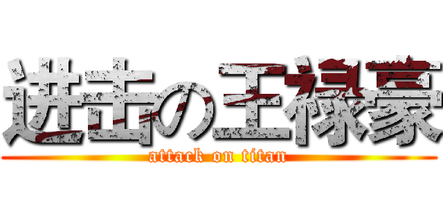 进击の王禄豪 (attack on titan)