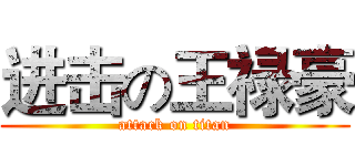 进击の王禄豪 (attack on titan)
