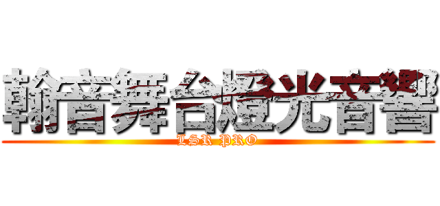 翰音舞台燈光音響 (LSR PRO)