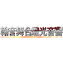 翰音舞台燈光音響 (LSR PRO)