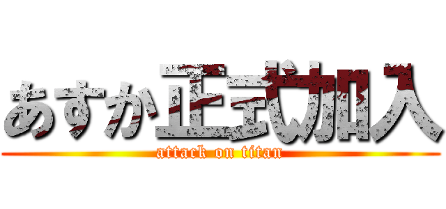 あすか正式加入 (attack on titan)