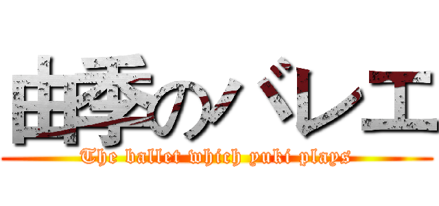 由季のバレエ (The ballet which yuki plays)