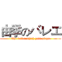 由季のバレエ (The ballet which yuki plays)