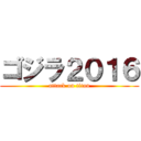 ゴジラ２０１６ (attack on titan)