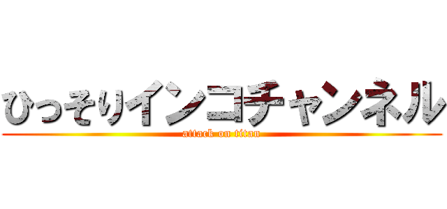 ひっそりインコチャンネル (attack on titan)