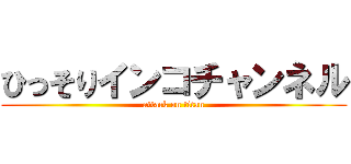 ひっそりインコチャンネル (attack on titan)