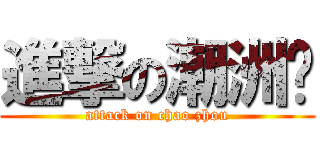 進撃の潮洲佬 (attack on chao zhou)