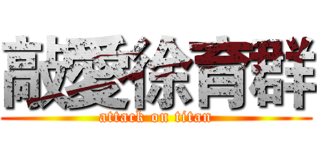 敲愛徐育群 (attack on titan)