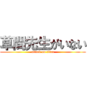 草間先生がいない (attack on titan)