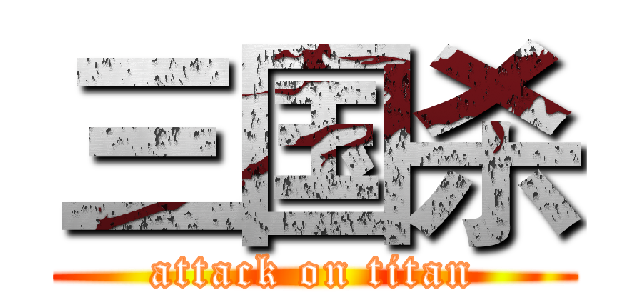 三国杀 (attack on titan)