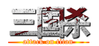 三国杀 (attack on titan)