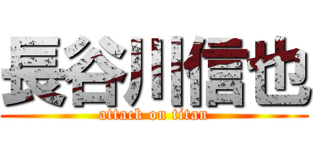 長谷川信也 (attack on titan)