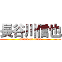 長谷川信也 (attack on titan)