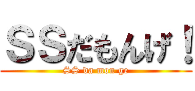 ＳＳだもんげ！ (SS da mon ge)