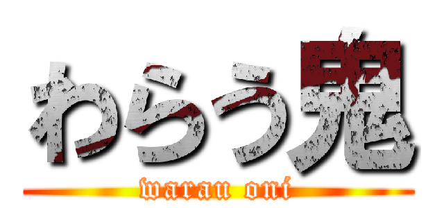 わらう鬼 (warau oni)